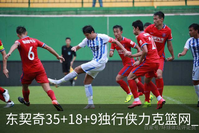 东契奇35+18+9独行侠力克篮网 步行者险胜火箭