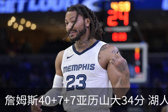 詹姆斯40+7+7亚历山大34分 湖人赢球结束4连败