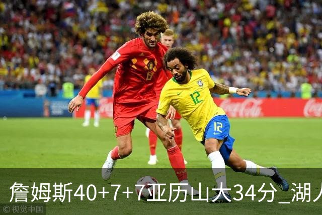 詹姆斯40+7+7亚历山大34分 湖人赢球结束4连败