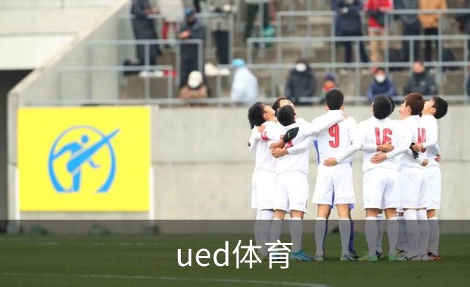 了解ued体育